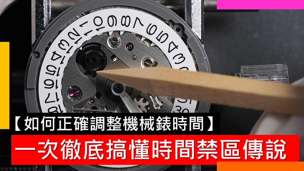 如何正確調整手錶時間與日期 - 一次搞懂時間禁區傳說 - 內含詳細機械原理解說 - SEIKO 5 4R36 - SEIKO NH36 中文字幕 - 請按字幕功能