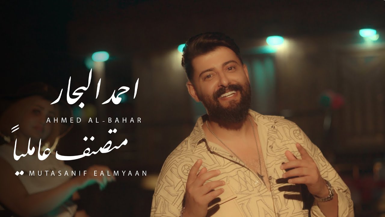 احمد البحار - متصنف عالمياً / Ahmed AL-Bahar - Mutasanif Ealmyaan | 2025 ( حصريا )