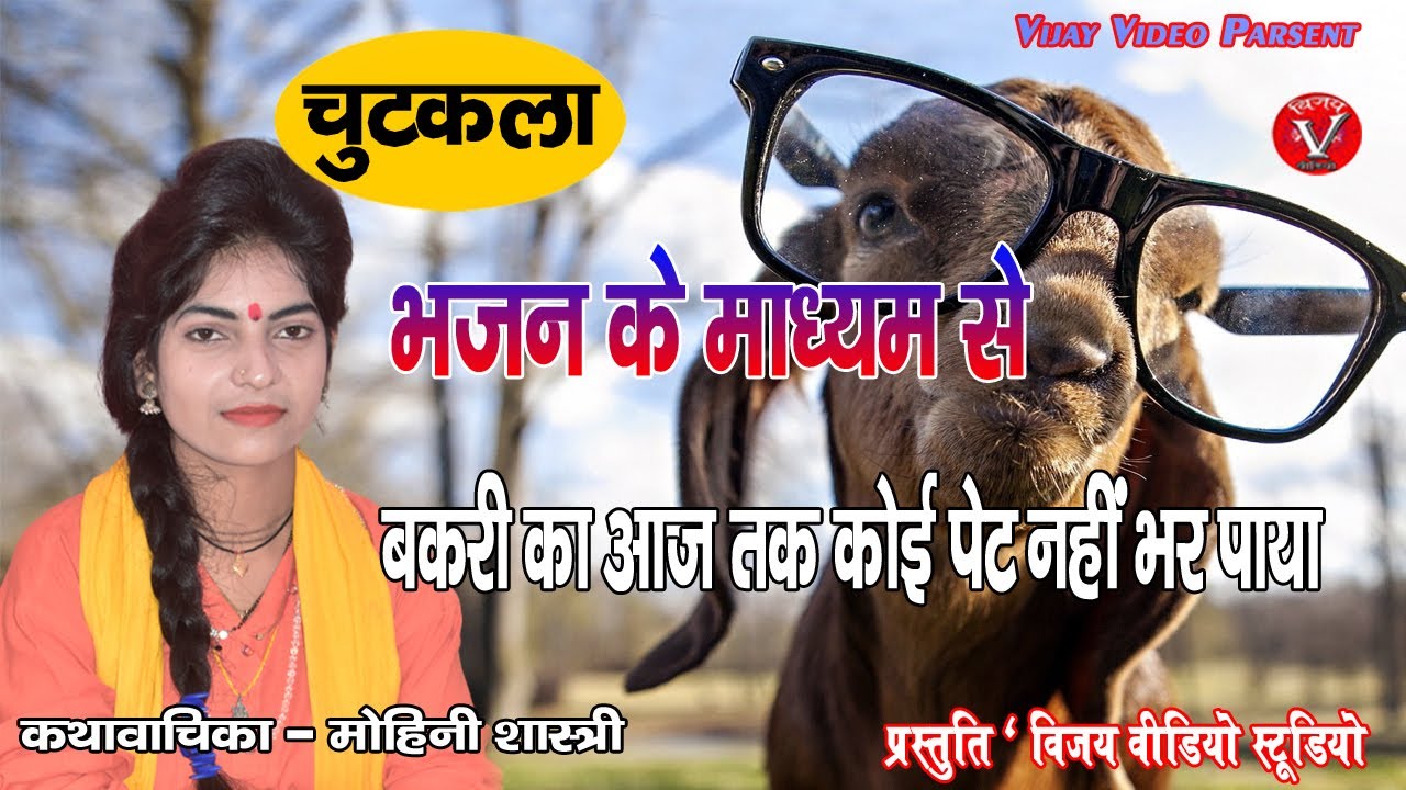 मोहिनी शास्त्री की मधुर //#chutkule आवाज में बकरी कत्निव होय अघनी पत्ता खाई तो जरुर //
