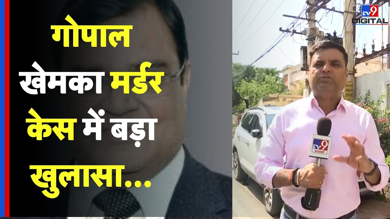 Bihar: Gopal Khemka के मर्डर मामले में हुआ बड़ा खुलासा...हत्यारों से जुड़ी अहम जानकारी आई सामने#TV9D