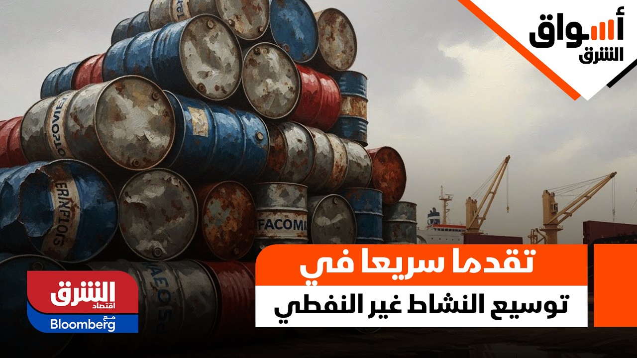 السعودية تحرز تقدما سريعا في توسيع النشاط غير النفطي.. كيف استفاد القطاع الخاص؟ - أسواق الشرق