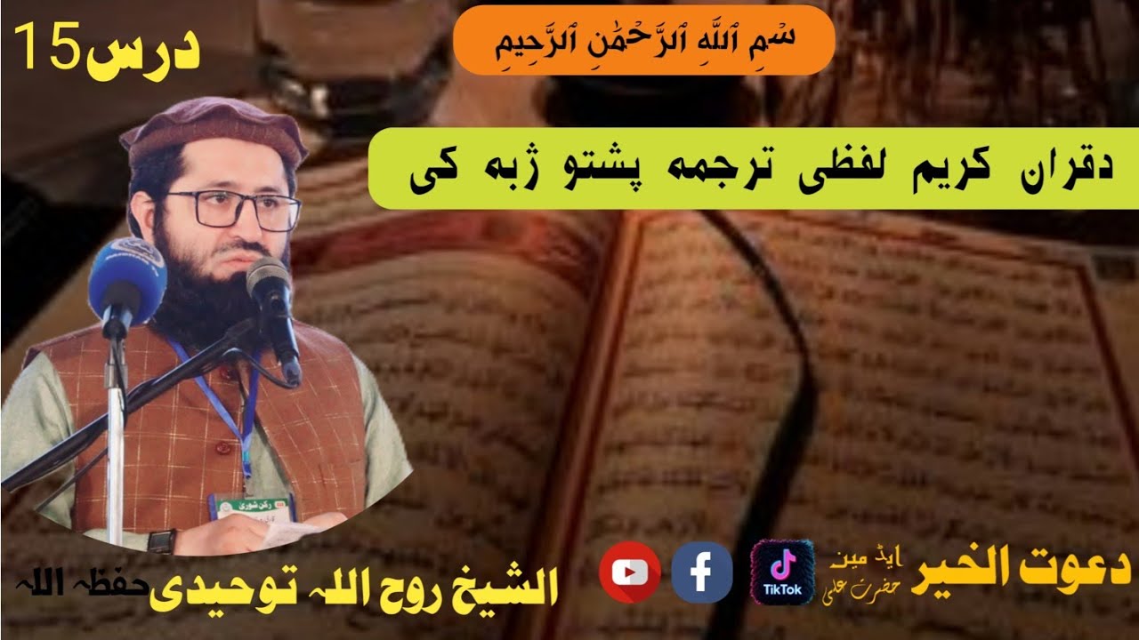 #لفظی_ترجمہ_سورت_البقرہ_درس15الشیخ_ابوعامر_روح_اللہ_توحید_#پشتو Sheikh Ruhollah Towhidi