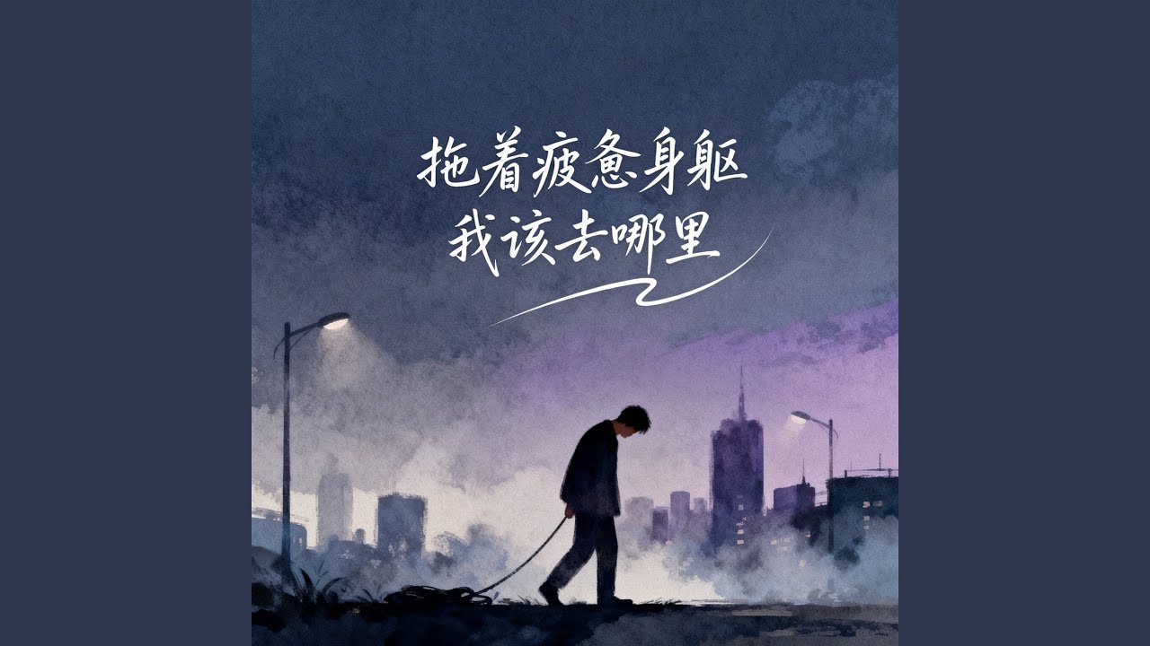 拖着疲惫身躯我该去哪里（男声版）