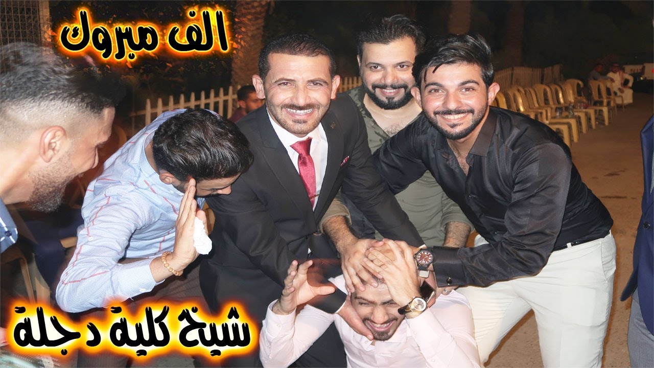 احتفالات حنه شيخ كليه دجله || حفله خورافيه