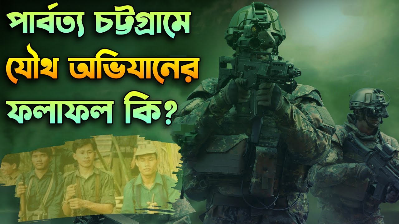 পার্বত্য জেলায় যৌথ অপারেশান, সন্ত্রাসবাদ দূর হবে কি? Joint Operation in CHT EXPLAINED