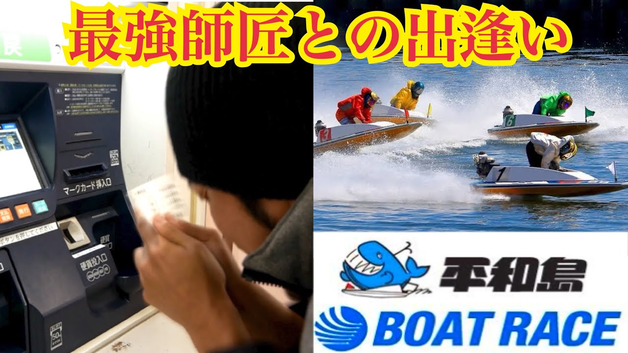 【平和島ボートレース】運命の出会いで的中する底辺おっさん