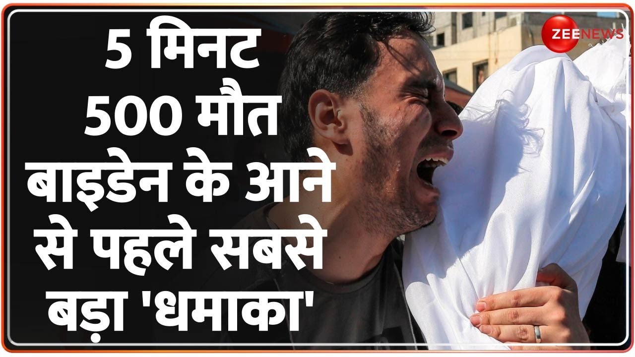 Israel Strike on Gaza Hospital: अस्पताल पर हमले के बाद Biden के दौरे के क्या मायने ? Palestine War