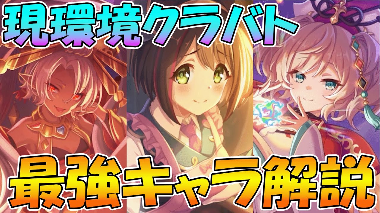 【プリコネR】現環境でクラバト最強キャラは誰？最強キャラ解説【クラバト】