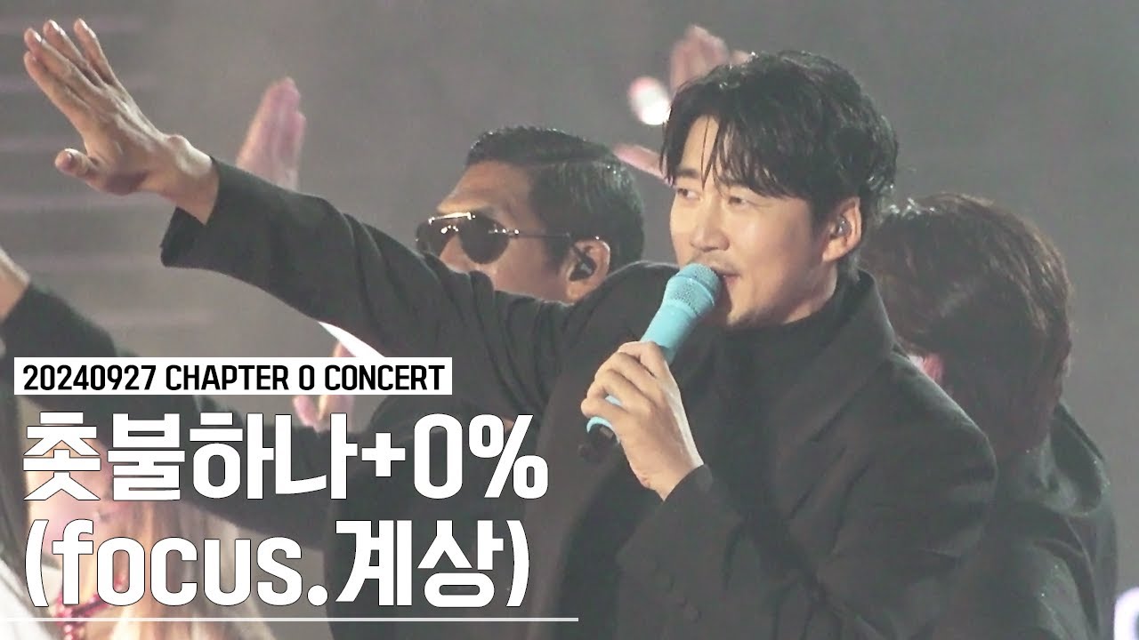 [4K] 240927 god concert 'CHAPTER 0'  - 촛불하나+0%(focus.계상)