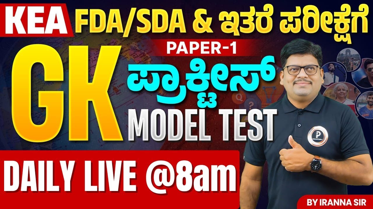 KEA - FDA/SDA  ಇತರೆ ಪರೀಕ್ಷೆಗೆ | PAPER -1 GK ಪ್ರಾಕ್ಟೀಸ್ MODEL TEST | C-9 By Iranna Sir
