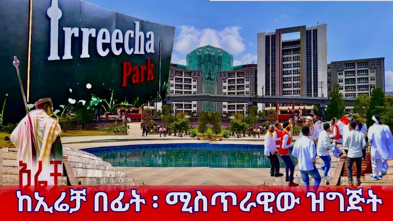 You Won't BELIEVE Irreecha Park! 🤯 Irreecha 2025 festival & Welcome Oromo (Must-See!)