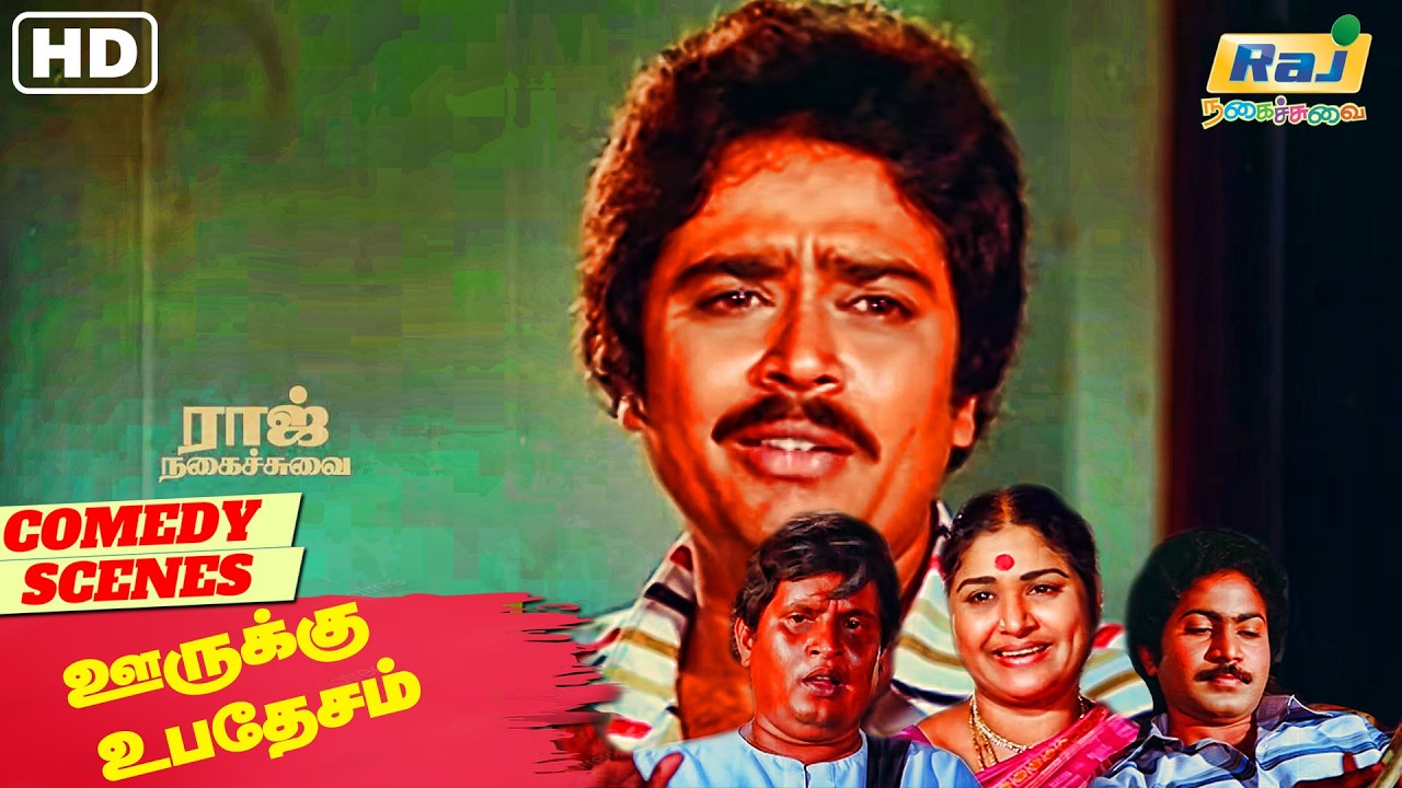 இந்தா மகாராணிக்கு எவ்வளவு வேணும்? | Oorukku Upadesam Movie Comedy | Urvasi | Visu | Raj Nagaichuvai