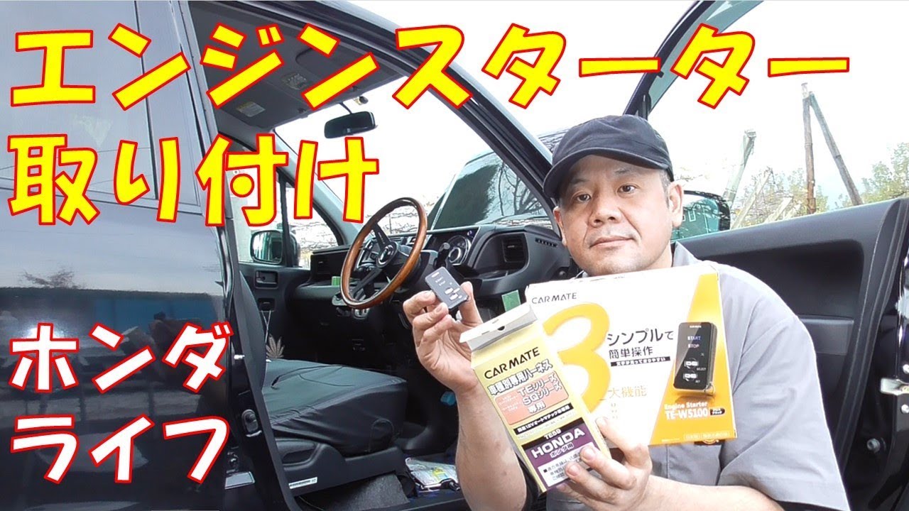 真夏の車内も　冬の寒い朝も窓が凍ってもこれで楽々！エンジンスターター取り付け　カーメイト　TE-W5100　【ホンダ　ライフ　JC1　JC2】