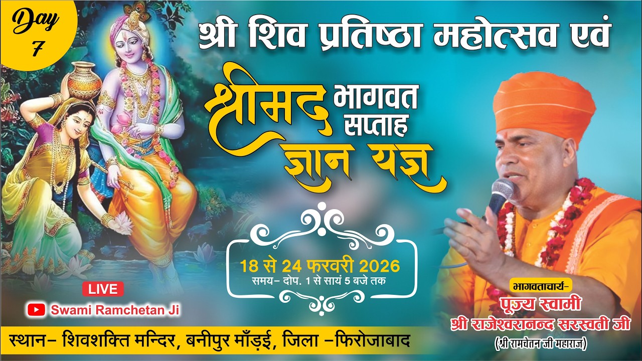 🔴Live Day 7।। श्रीमद् भागवत कथा ।। श्री रामचेतन जी महाराज ।। बनीपुर फिरोजाबाद