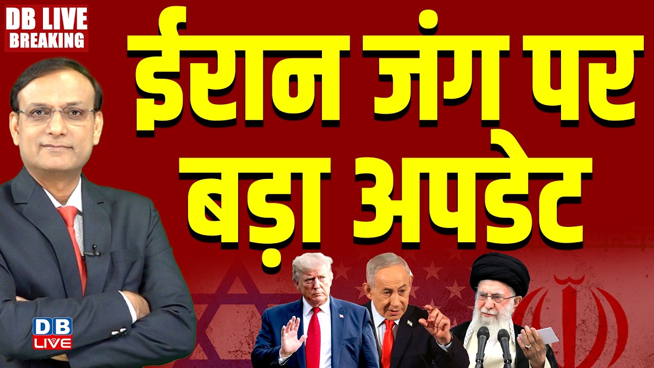 #dblivebreaking : ईरान जंग पर बड़ा अपडेट  | Donald Trump | Israel | Netanyahu | Khamenei Ali #dblive