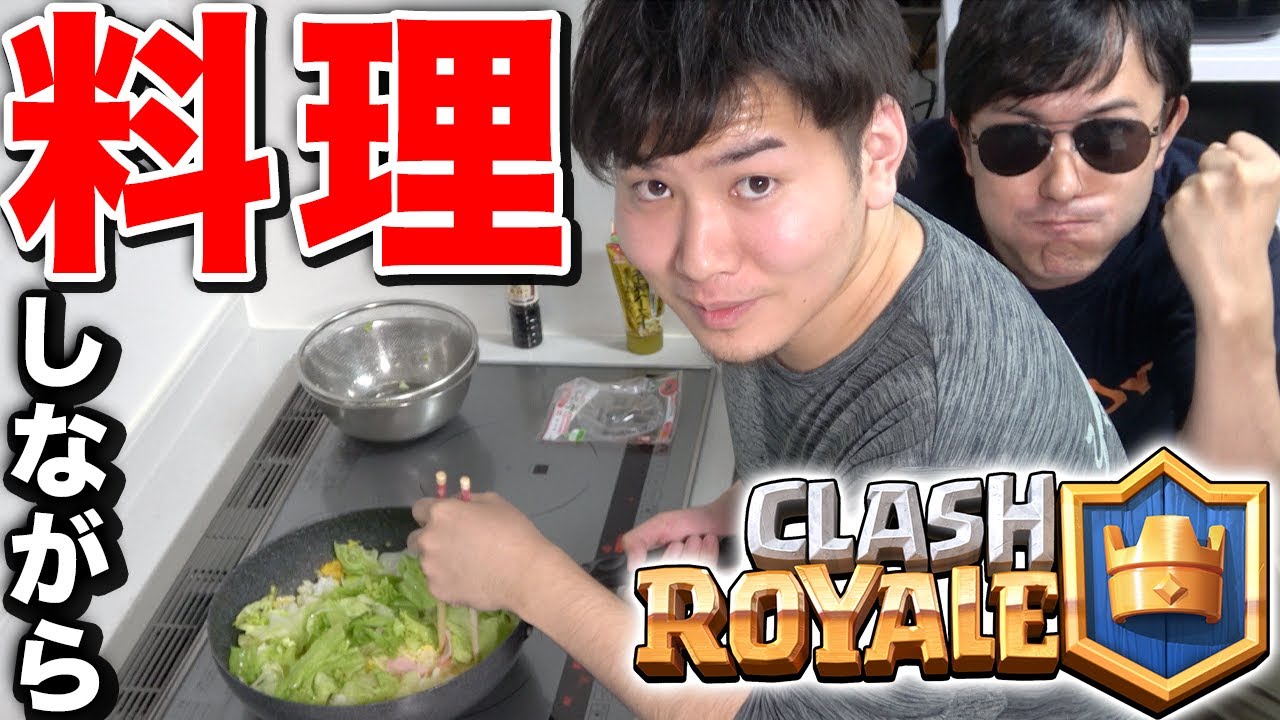 【クラロワ】チャーハンを作るけんつめし選手 vs 真剣なぼんじゅうる のクラロワ対決、ちょうどいい説。