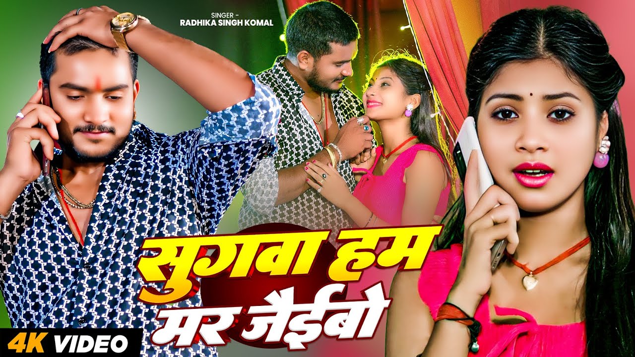 #Video | सुगवा हम मर जैईबो | #Radhika Singh Komal | Sugwa Ham Mar Jaibo | New #Magahi Song 2025