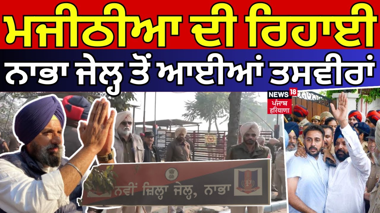Bikram Majithia Bail Update | ਮਜੀਠੀਆ ਦੀ ਰਿਹਾਈ, ਨਾਭਾ ਜੇਲ੍ਹ ਤੋਂ ਆਈਆਂ ਤਸਵੀਰਾਂ | Breaking | Nabha Jail