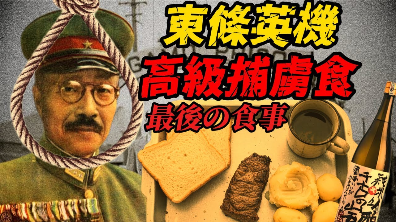 東条英機の最後の食事 ― 高級戦犯囚人の食事内容