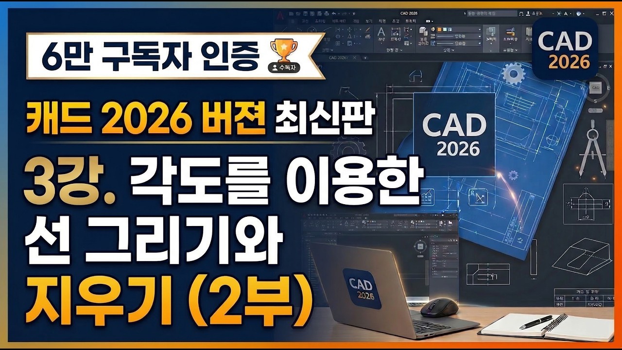 [캐드 2026버젼 최신판] 3강  각도를 이용한 선 그리기와 지우기 (2부) #cad #캐드강의