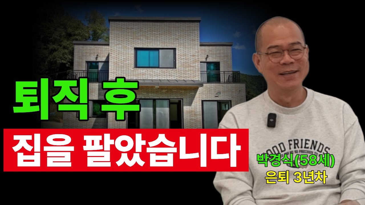 퇴직 후 집을 판 50대, 지금의 현실 (박경식 작가, 통합편)