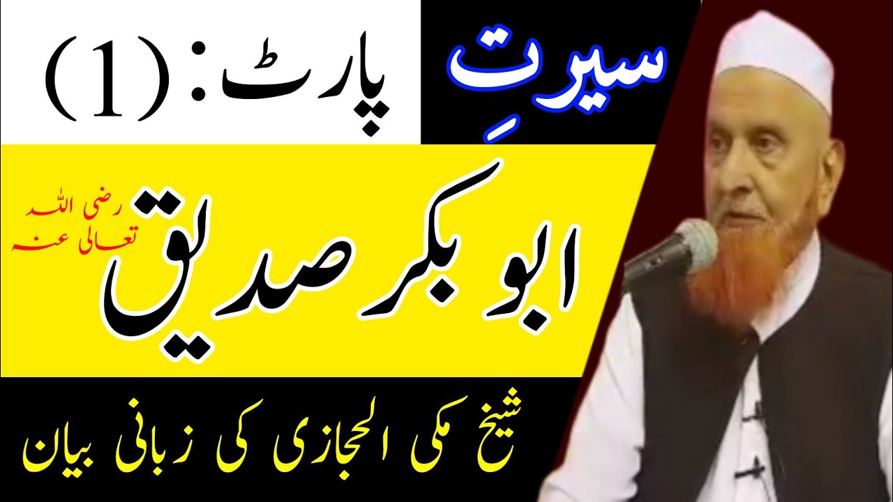 Seerat e Abu Bakr Siddique | سیرت ابوبکر صدیق | Maulana Makki Al Hijazi @MFMessageTV