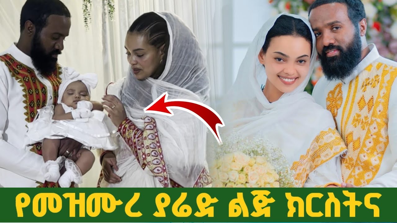 የመዝሙረ ያሬድ ልጅ ክርስትና Mezmure yared son's baptism