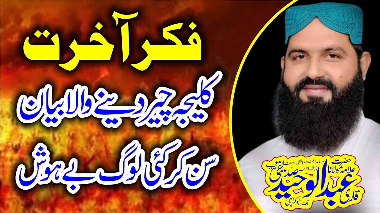 life changing message on fiker e akhirat by Qari Abdul Waheed Siddiqui | qari abd ul wahid Siddiqui