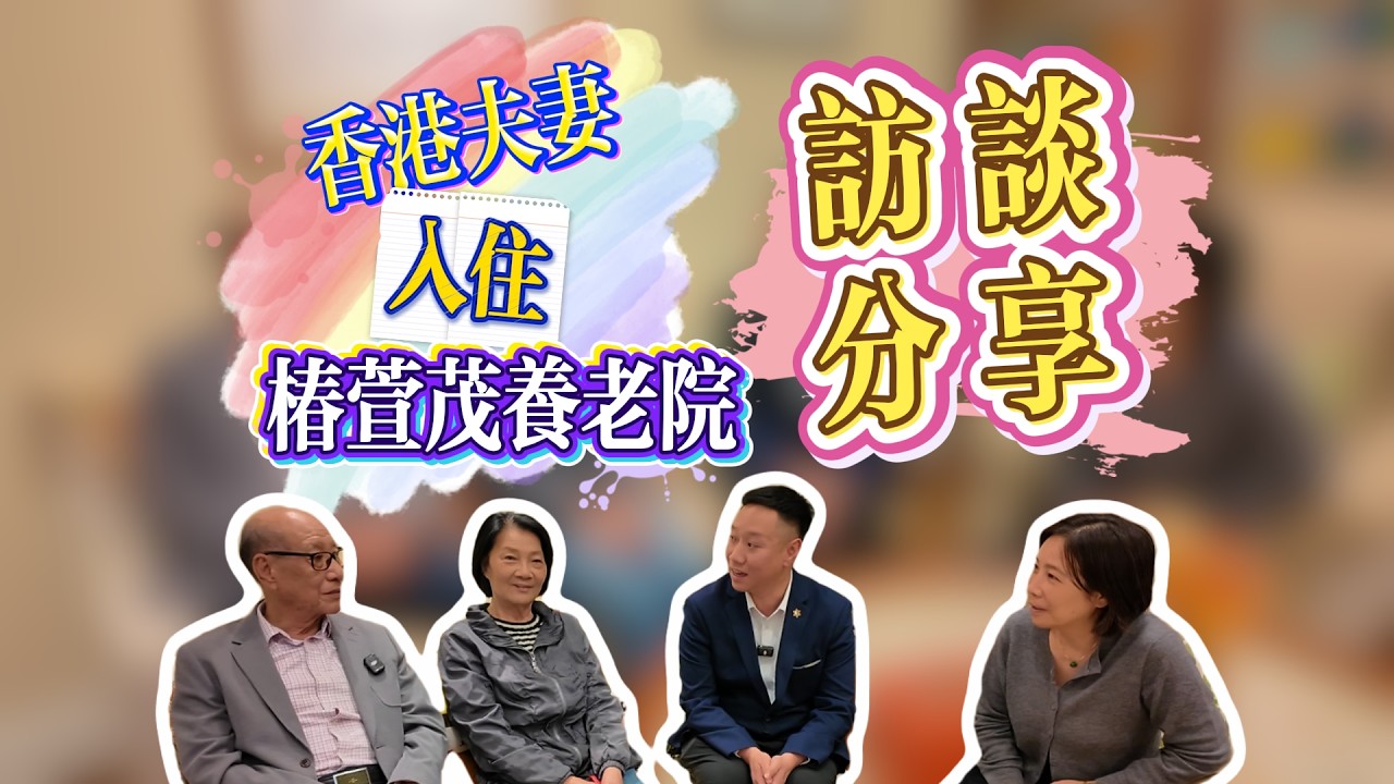 廣東院舍計劃｜港人夫妻入住有乜感受｜廣州養老分享
