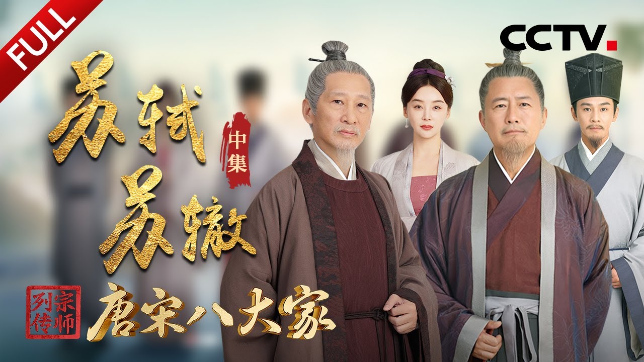 【Full】走出人生低谷，苏轼悟出生命真谛！XR震撼还原千古奇文《赤壁赋》诞生瞬间！王劲松、高曙光强强联手演绎苏轼、苏辙宦海沉浮 | CCTV「宗师列传·唐宋八大家」20240119 苏轼 苏辙·中