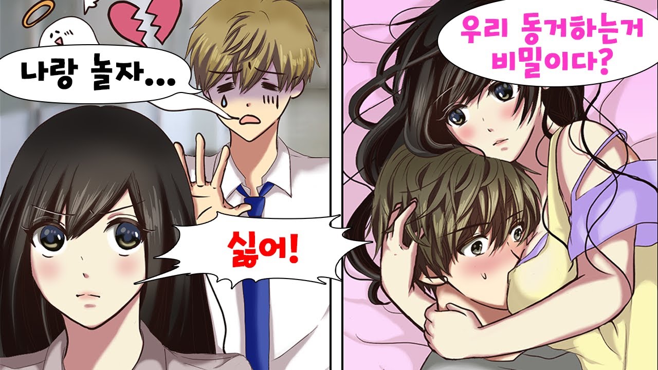 인기 없는 나를 무시하는 훈남 몰래... 사실 미녀와 결혼을 전제로 동거중인 나 [만화] [연애]