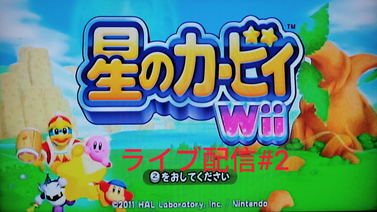 Wii版星のカービィWiiライブ配信中！#2