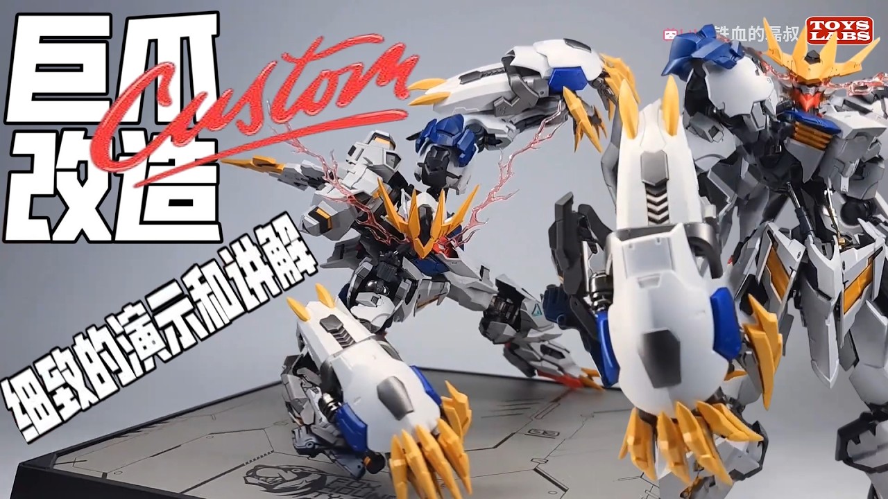 狼王巨爪改造2.0！MG Wolf King Barbatos Lupus Rex Claw step-by-step guide Modification 2.0