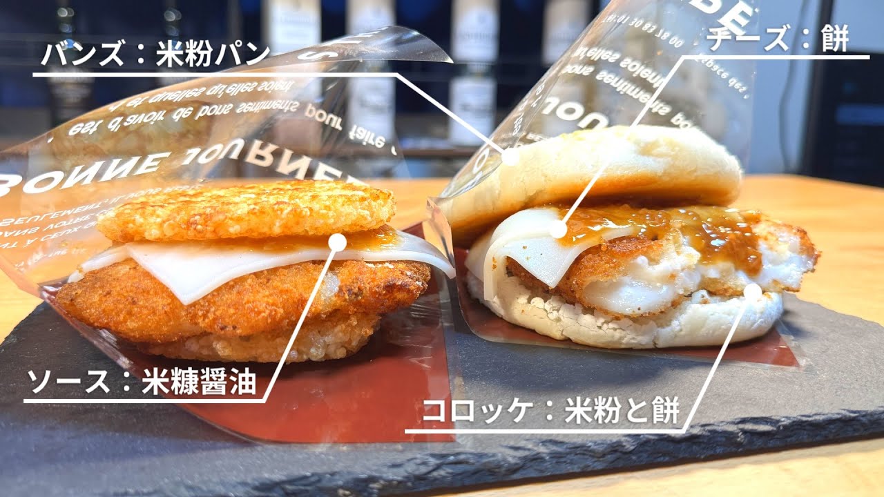材料ぜんぶ米だけでハンバーガー作れる説