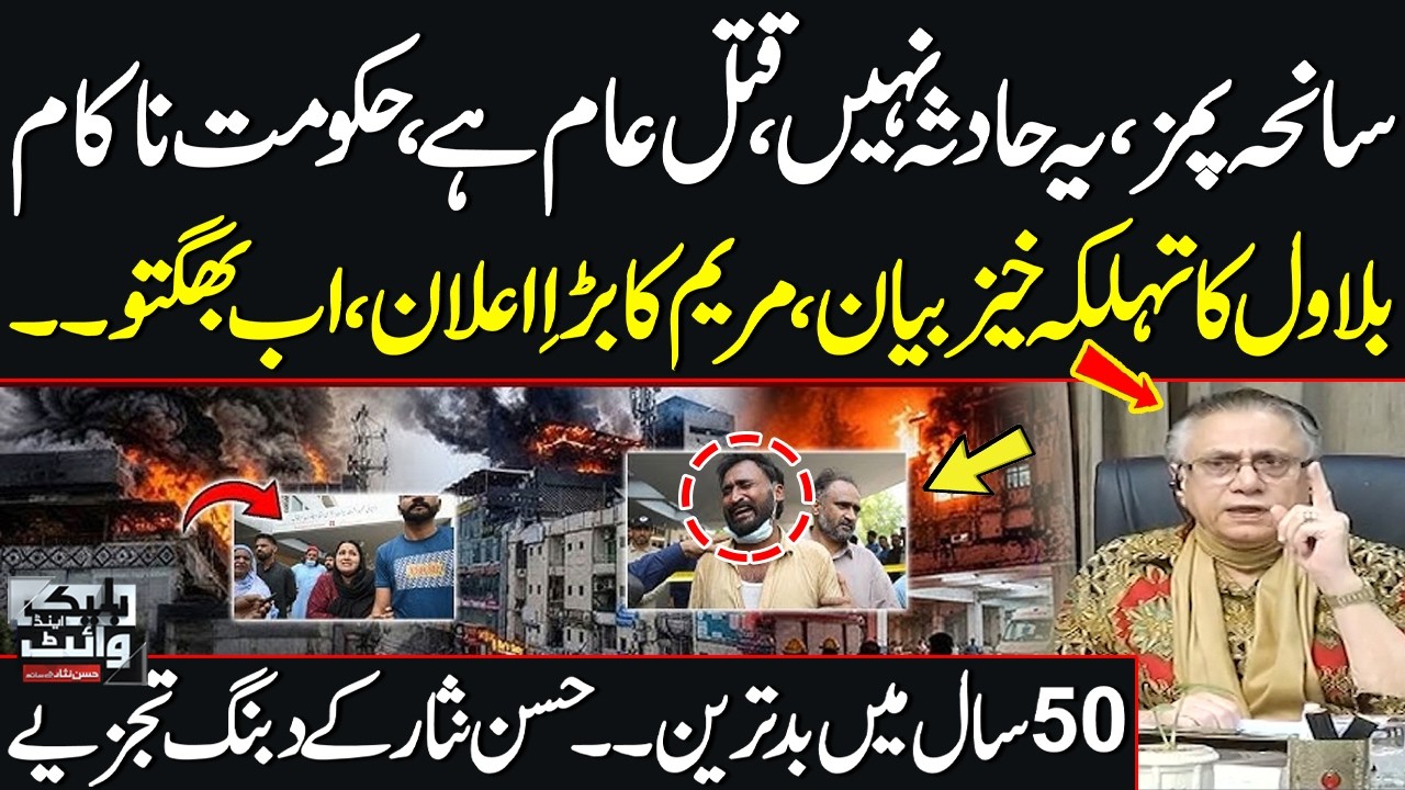 PIMS Tragedy: Not an Accident, It&rsquo;s a Massacre | Govt Failed | Black & White with Hassan Nisar