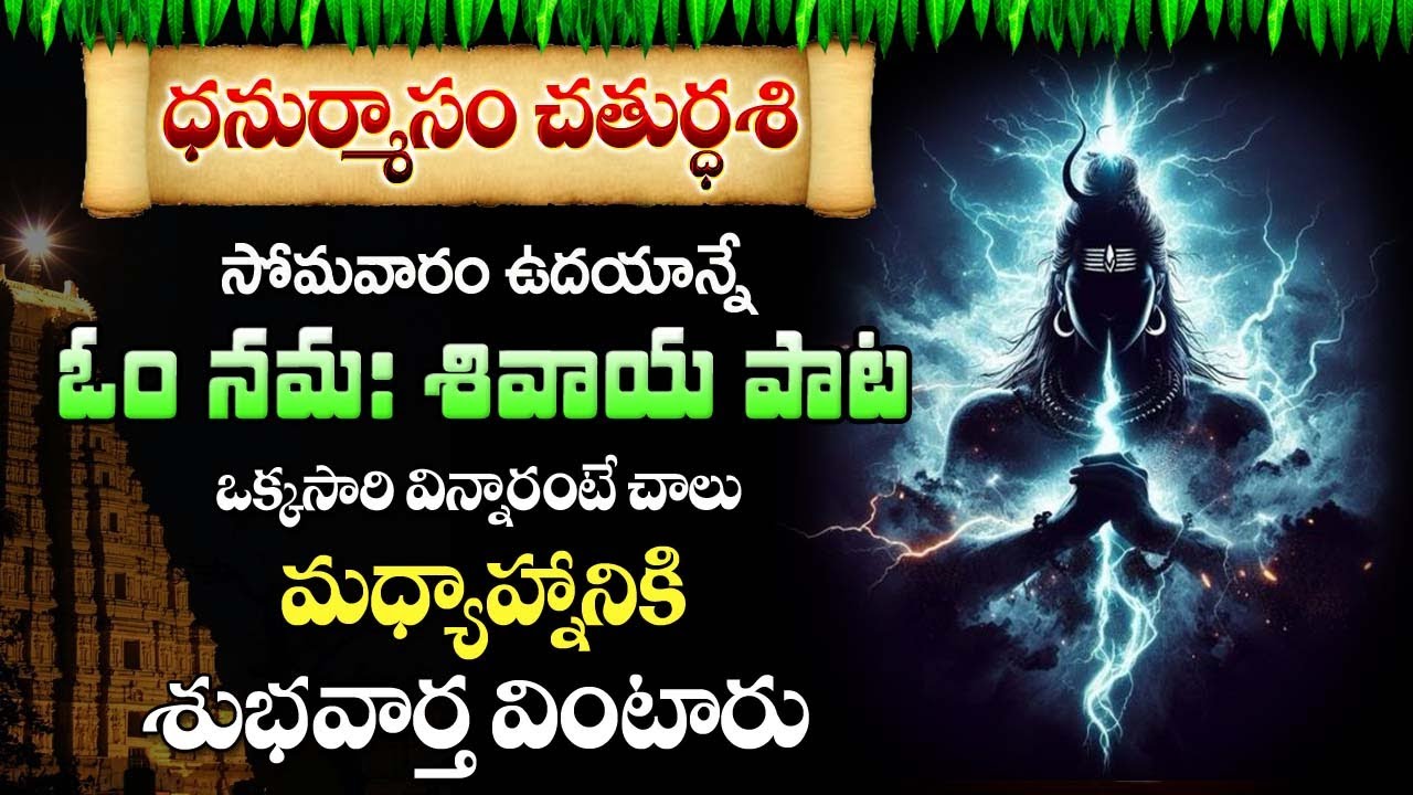 OM NAMAH SHIVAYA MONDAY POWERFUL BHAKTI SONGS | LORD SHIVAYYA SPECIAL TELUGU DEVOTIONAL SONGS 2023