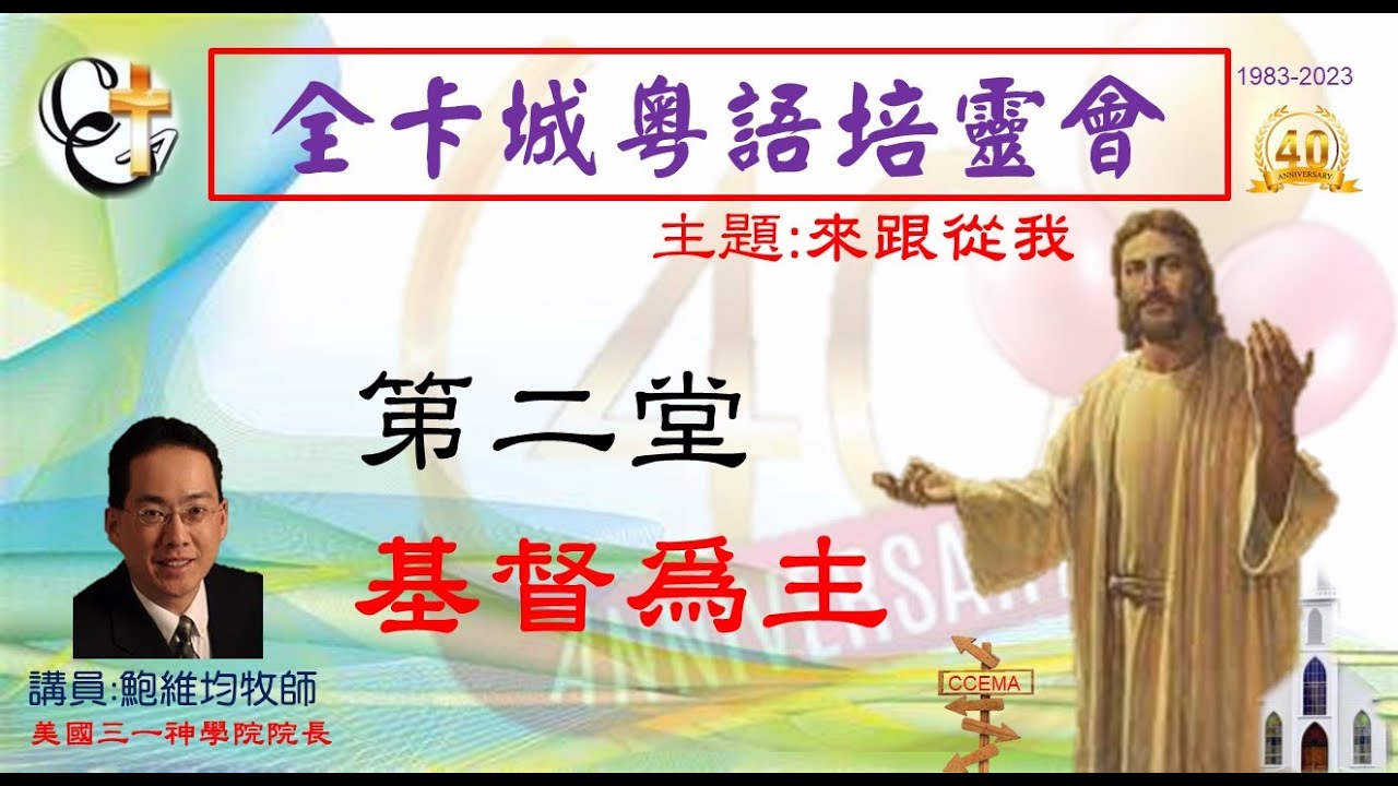 卡城粵語培靈會2023-2鮑維均牧師