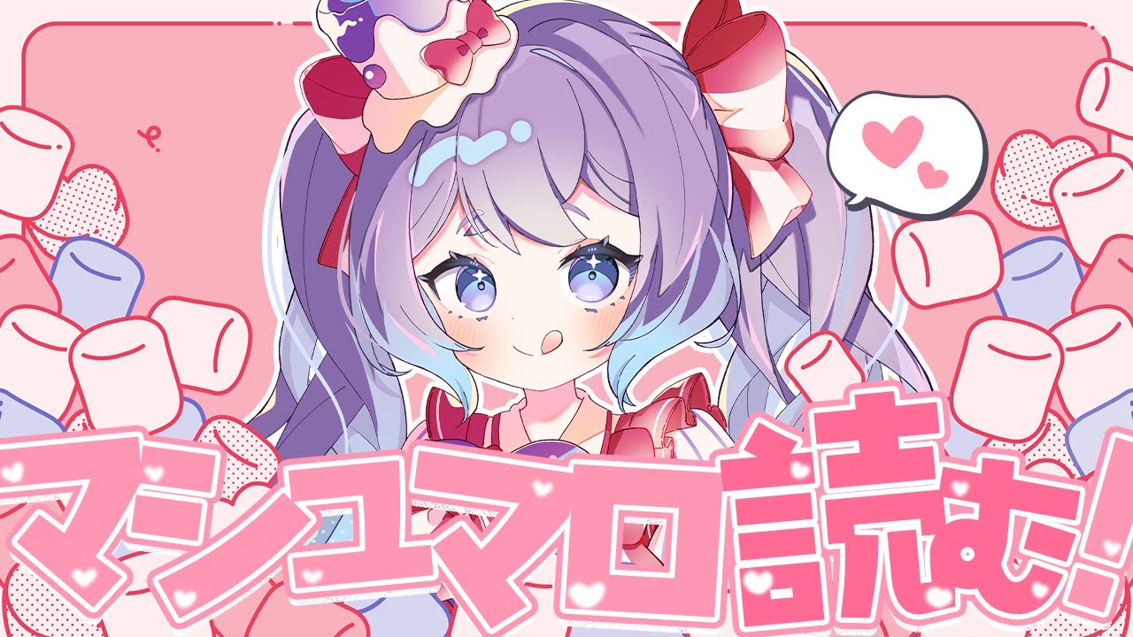 【 #雑談 】マシュマロに来たの読むぞ！【 春原なずな / VTuber 】