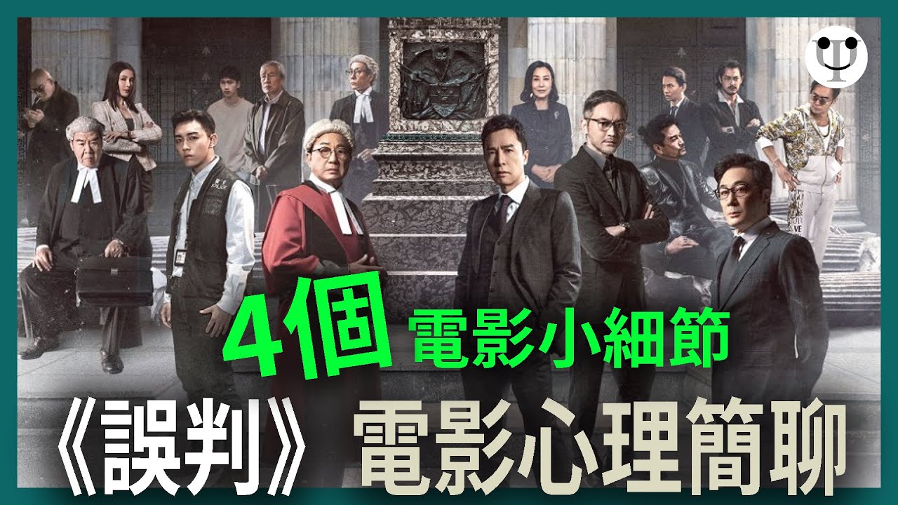 《誤判》電影心理學簡聊 | 心理學渣