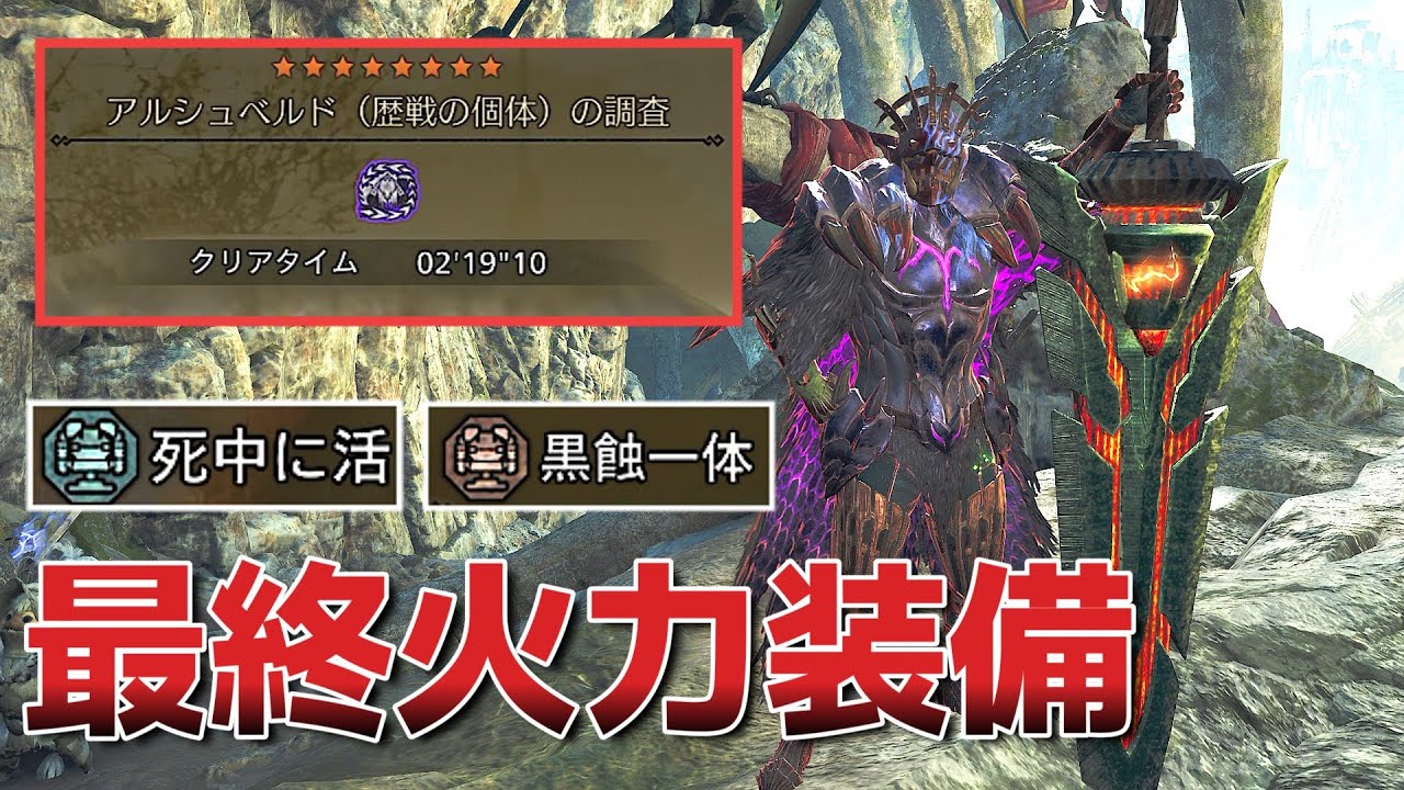 【MHWilds】圧倒的火力！！2分で歴戦アルシュベルドを簡単に狩猟する完全火力特化大剣装備(ゆっくり実況)【モンハンワイルズ】