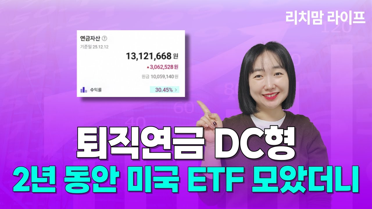 퇴직연금 DC형, 2년 동안 1주도 안 팔고 미국 ETF 모았더니&hellip;