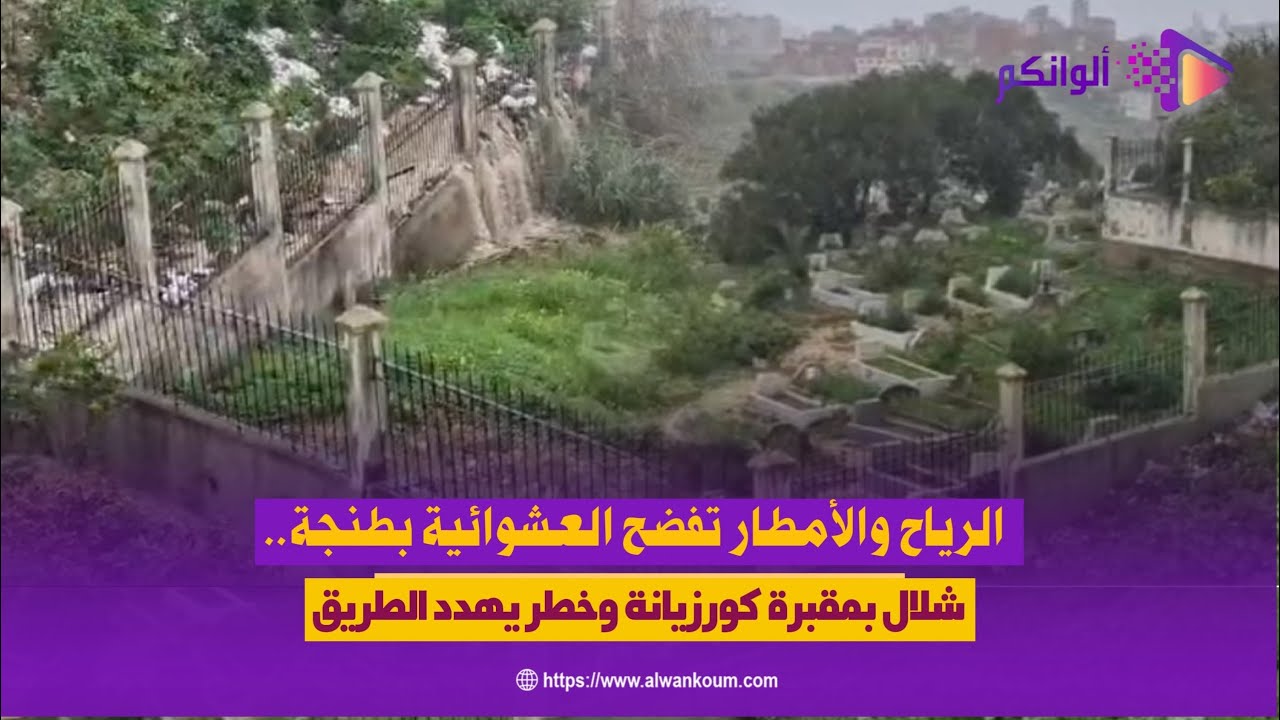 رياح عاتية تسقط سور مقبرة كورزيانة بطنجة بسبب قوة العاصفة الشتوية