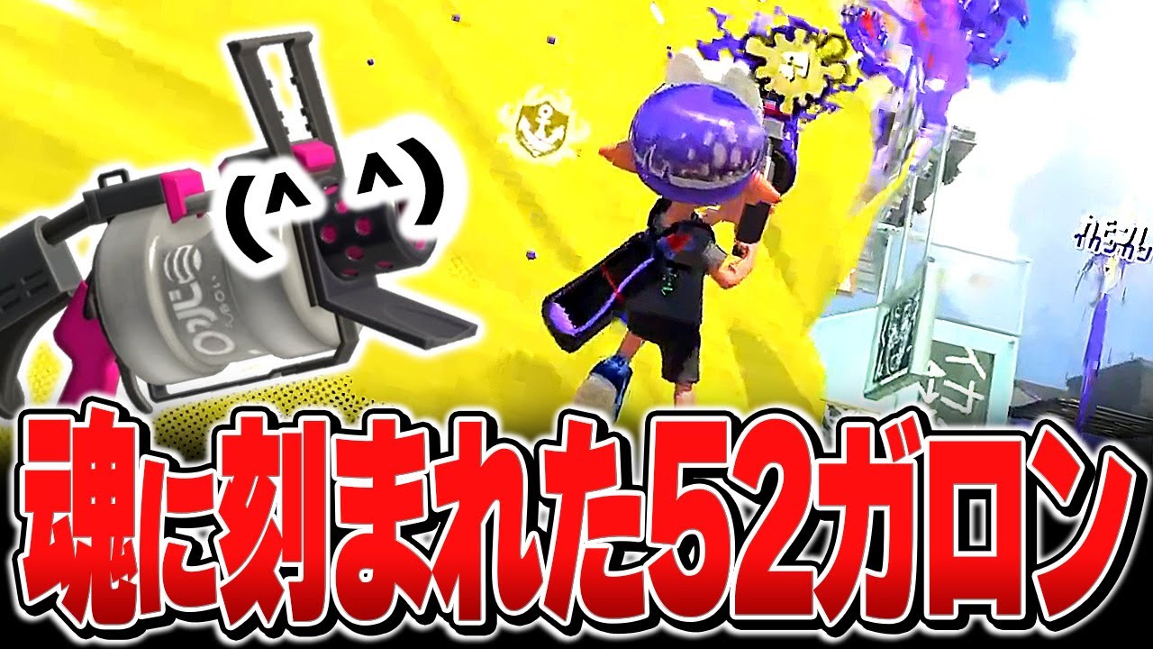魂に刻まれた記憶が蘇り珍しく52ガロンを褒めるメロン【メロン/スプラトゥーン3/切り抜き】