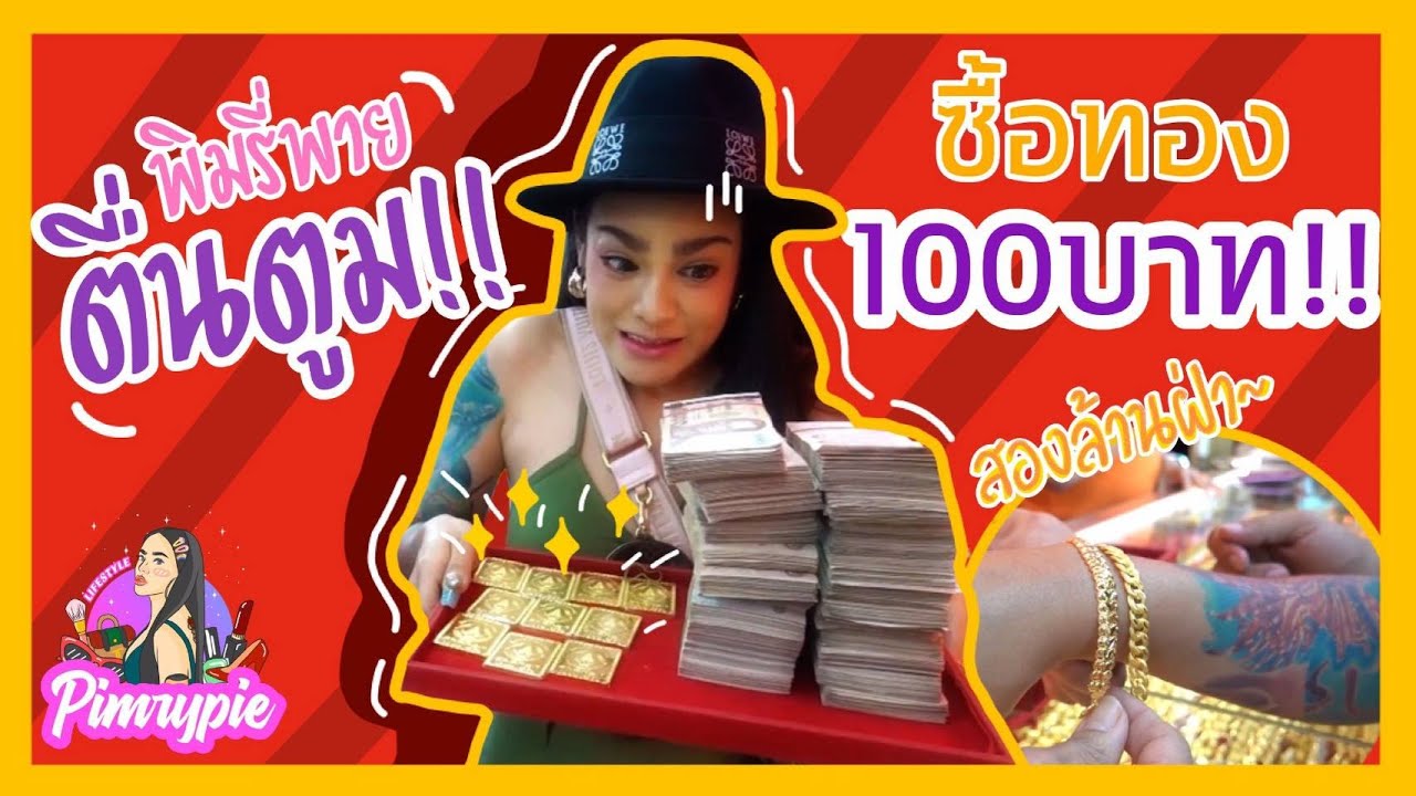 พิมรี่พายตื่นตูม...ซื้อทอง 100 บาท !! [EP.3 l 2020]