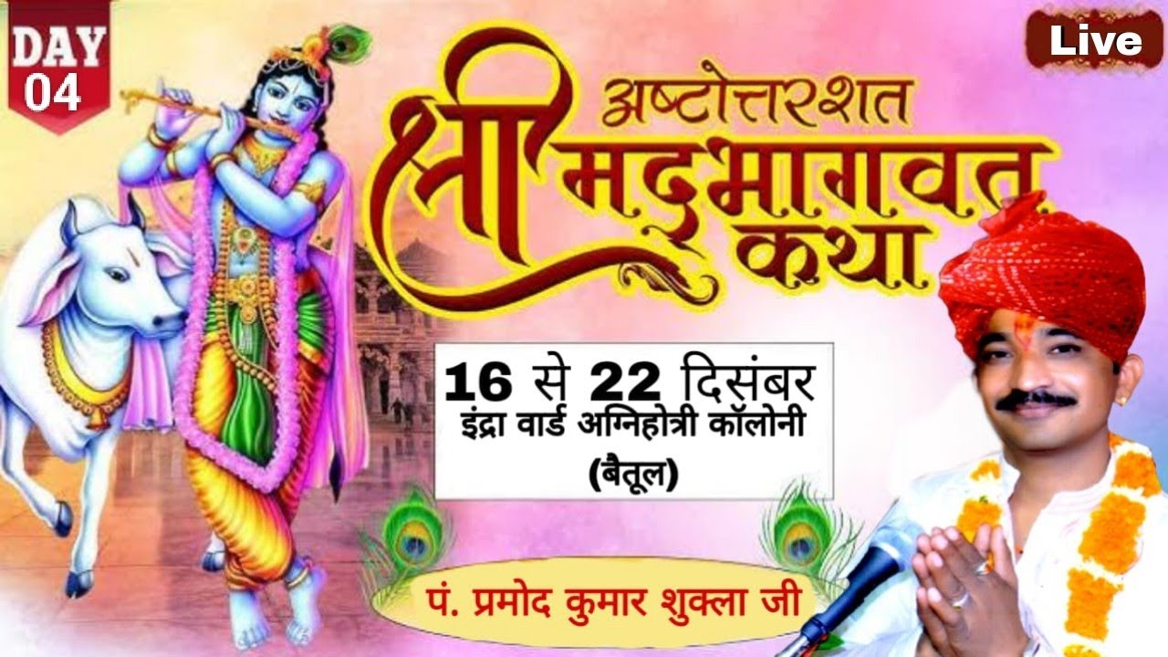 (Live) Bhagwat Katha | Indra ward (Betul) | Pandit Pramod Shukla (Bori waly) DAY 4