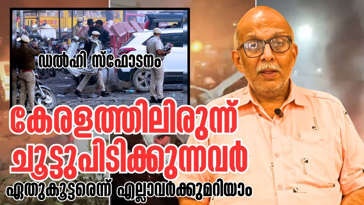 ദില്ലി സ്&zwnj;ഫോടനം തെരെഞ്ഞെടുപ്പ് തന്ത്രമെന്ന് പറയുന്നതാരെന്ന് എല്ലാവര്&zwj;ക്കുമറിയാം | Adv A Jayashankar