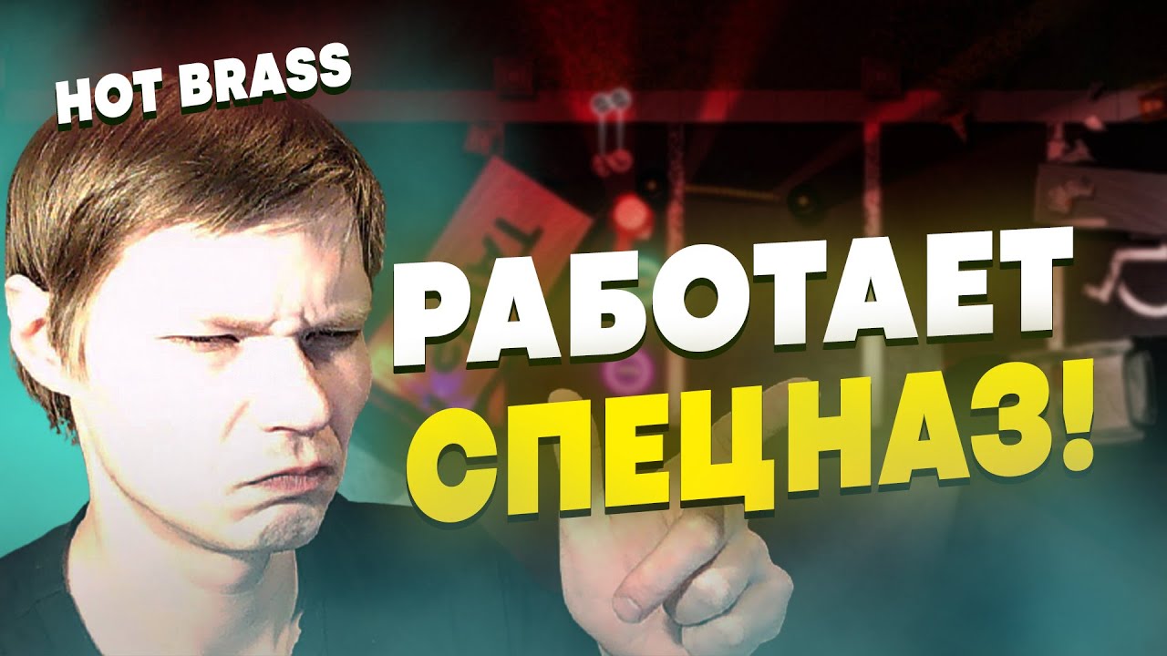 БУДНИ СПЕЦНАЗА! КАК ВЗЯТЬ УЛИКУ В ИГРЕ?! | HOT BRASS