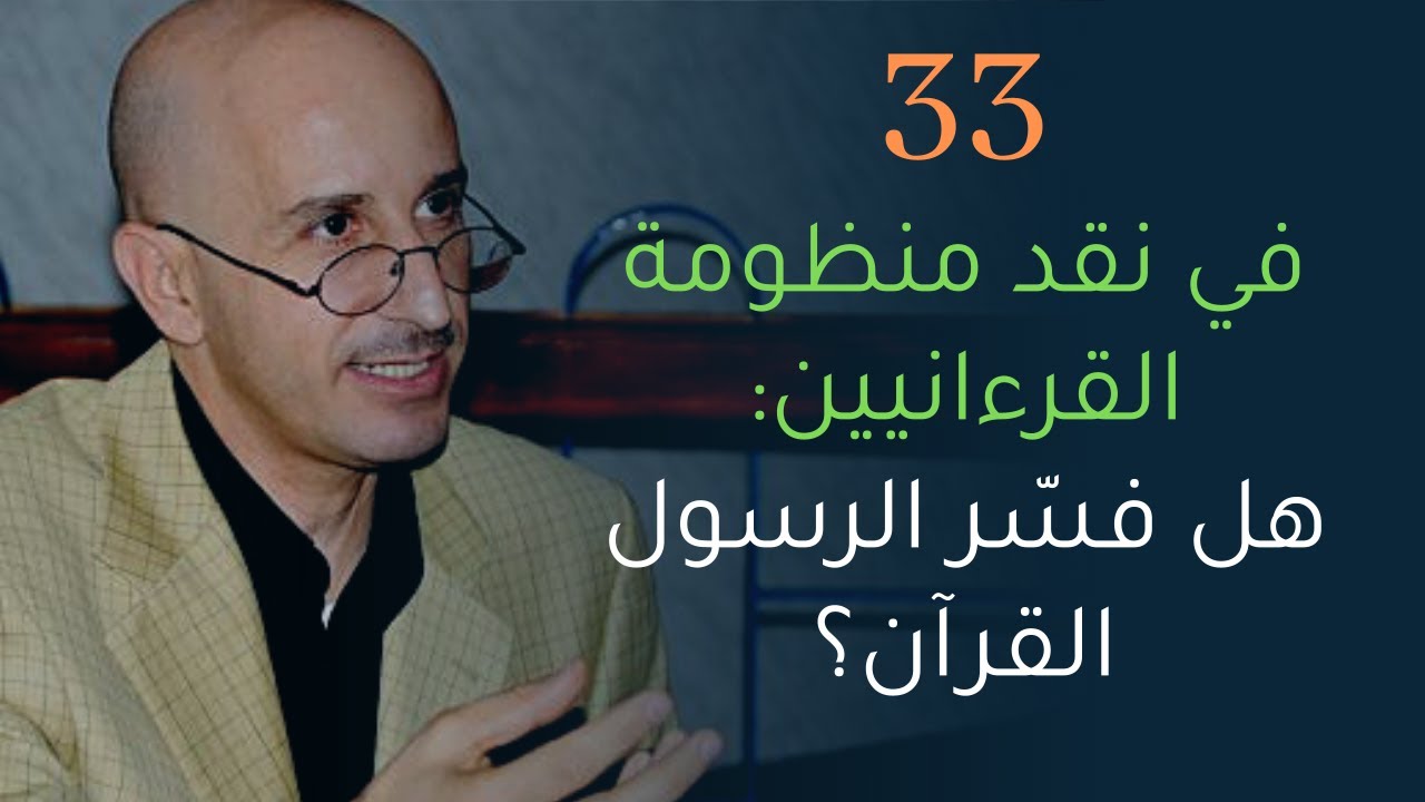 CLPL Said Djabelkhir 33 - سعيد جاب الخير، في نقد منظومة القرءانيين: هل فسر الرسول القرآن؟