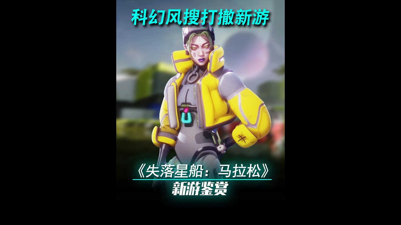 这可能会是今年最重磅的搜打撤新游！ #失落星船马拉松 #失落星船马拉松试玩体验 #steam游戏