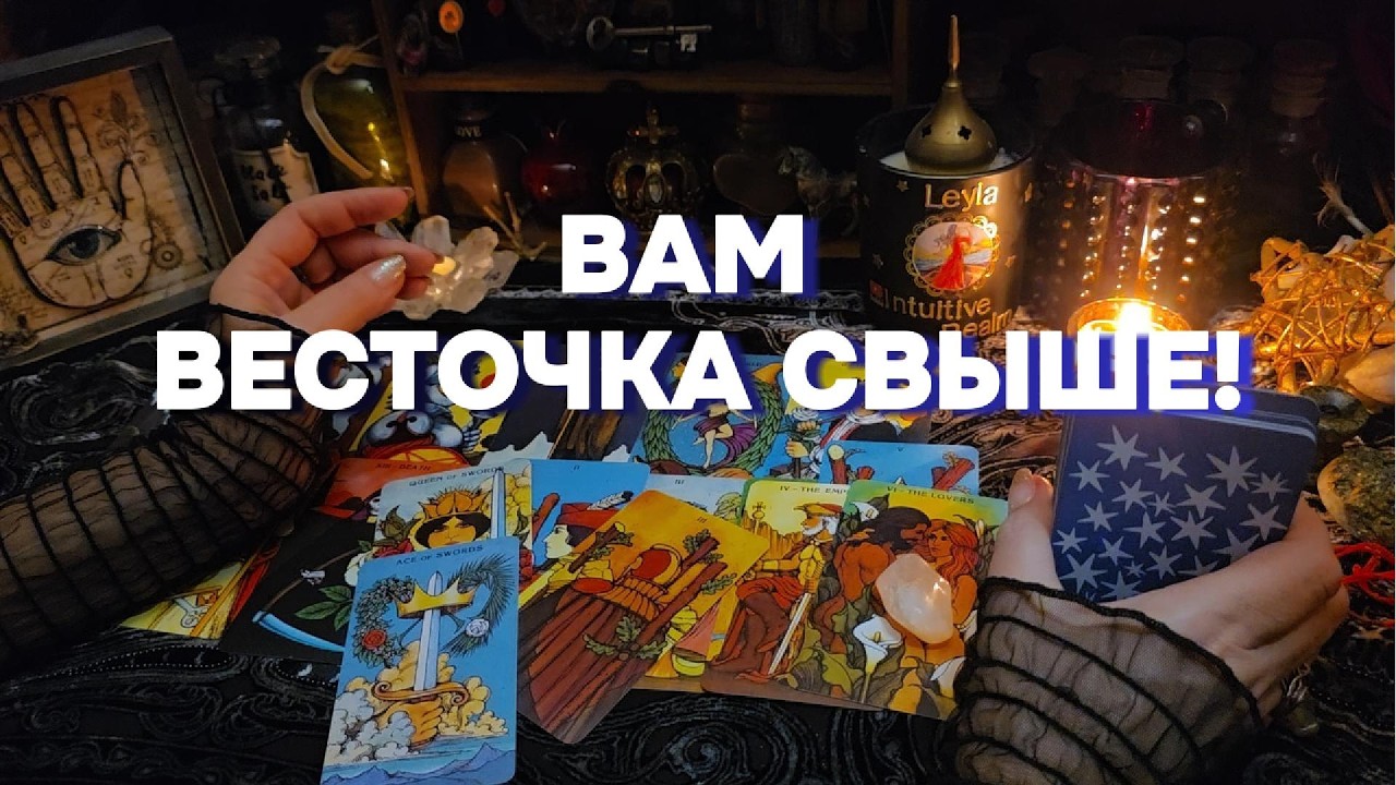⚠️Вам Послание🔥Не пропустите Перемены Будущее Онлайн Таро Расклад Гадание